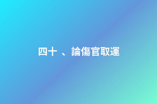 四十、論傷官取運